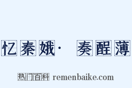 忆秦娥·奏酲薄是什么意思的图片